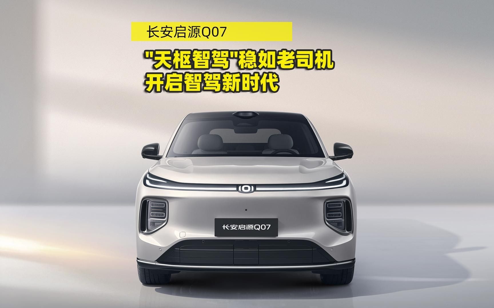 天枢智能加持，长安启源A06聚焦家庭用户智能出行