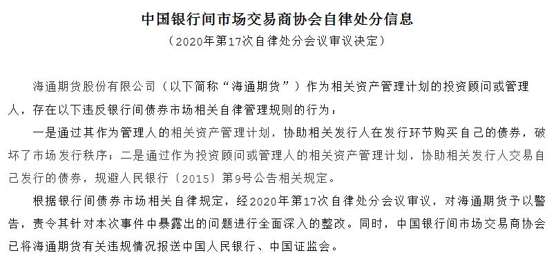 中国银行间市场交易商协会：对天津滨海农商行予以警告