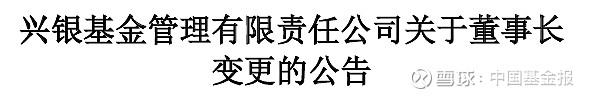 华夏基金，迎新董事长！