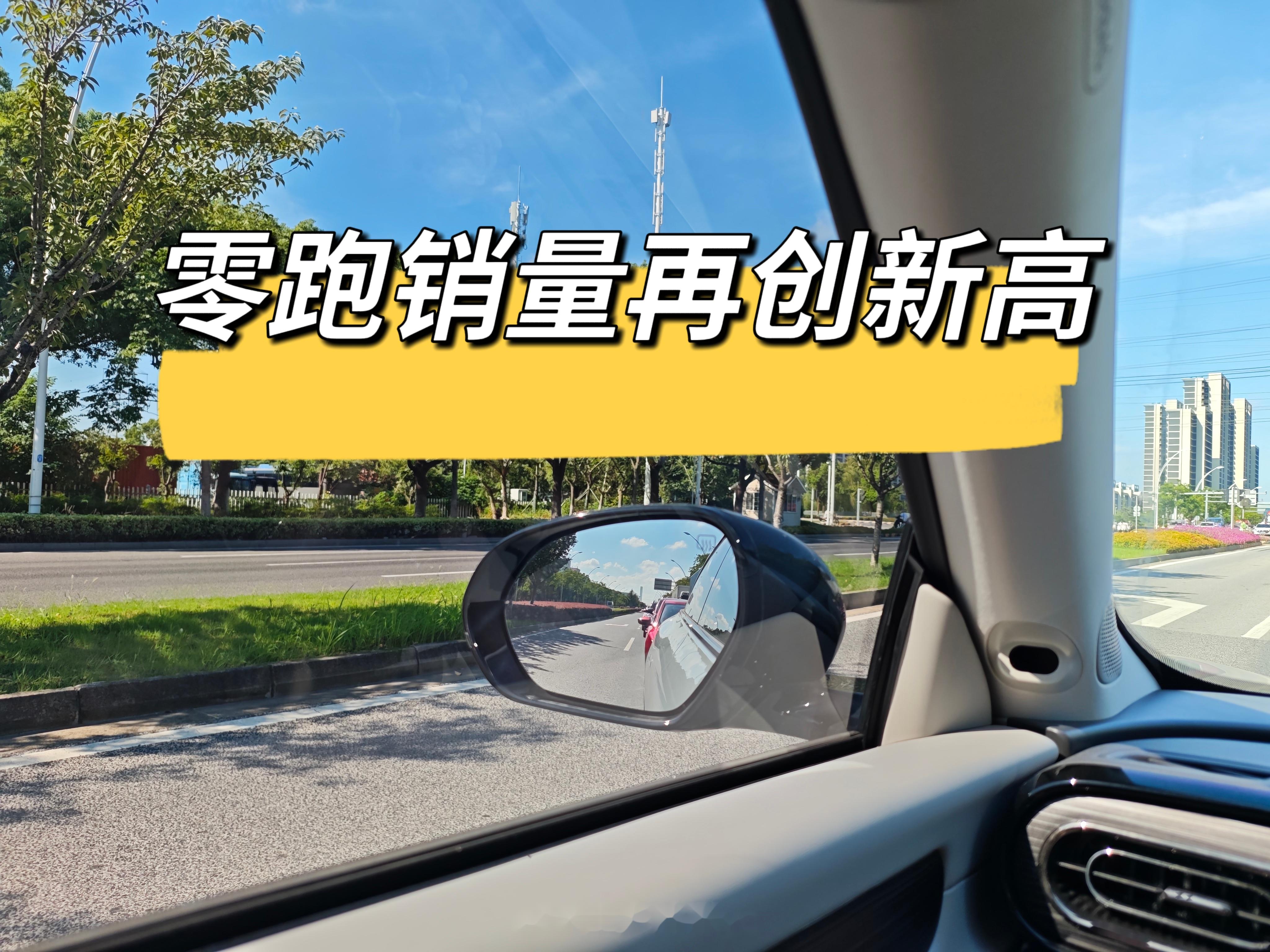 零跑汽车9月全系交付达66657台 再创新高