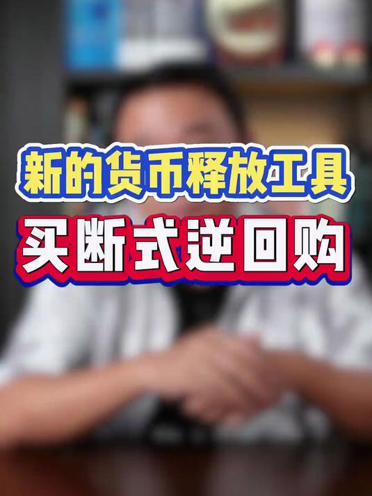央行10月9日买断式逆回购将操作1.1万亿元