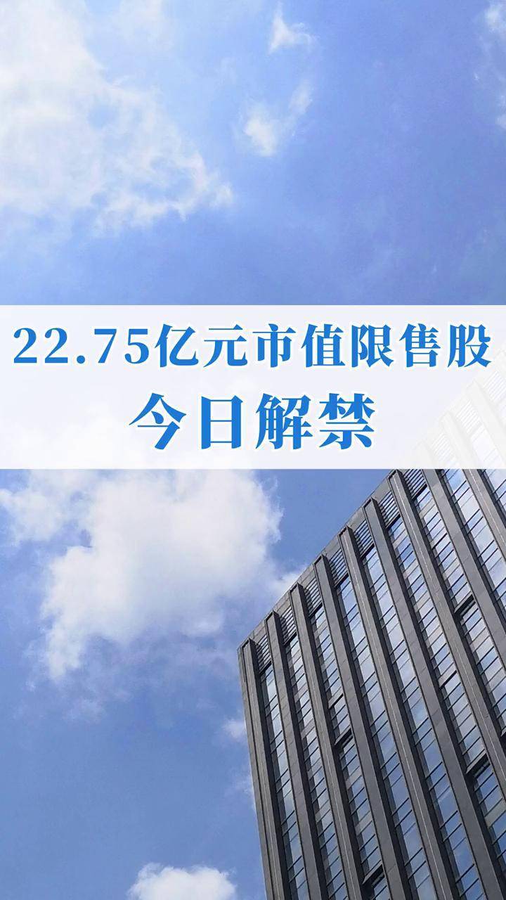 10月解禁股名单来了 3股解禁市值超百亿元