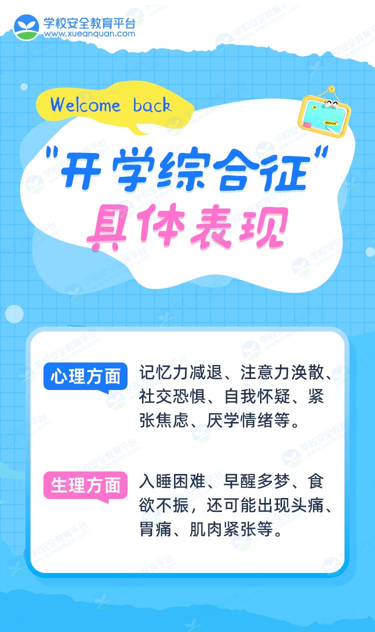 新学期开学心理调适指南