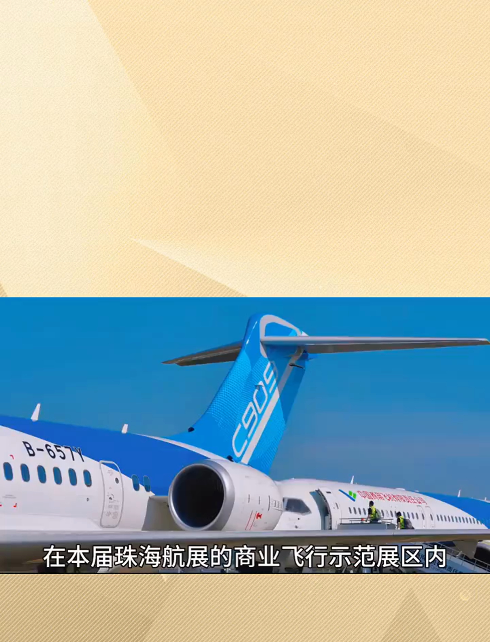 国产客机C909深圳首飞 执飞国际新航线