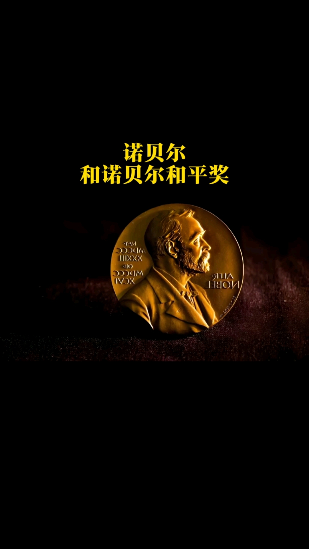 刚刚，诺贝尔奖揭晓！