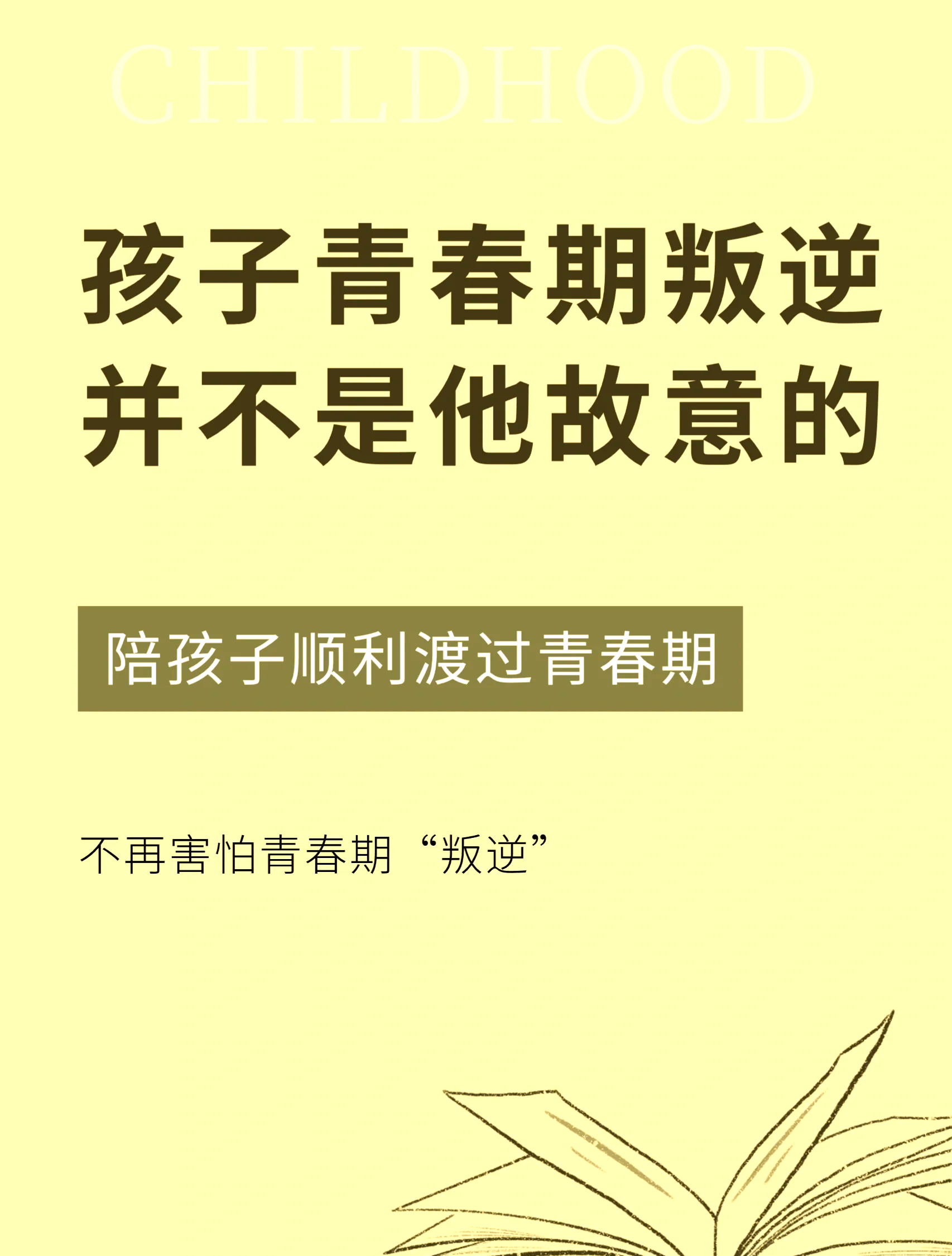 青春期叛逆，是父母对孩子的最大误解