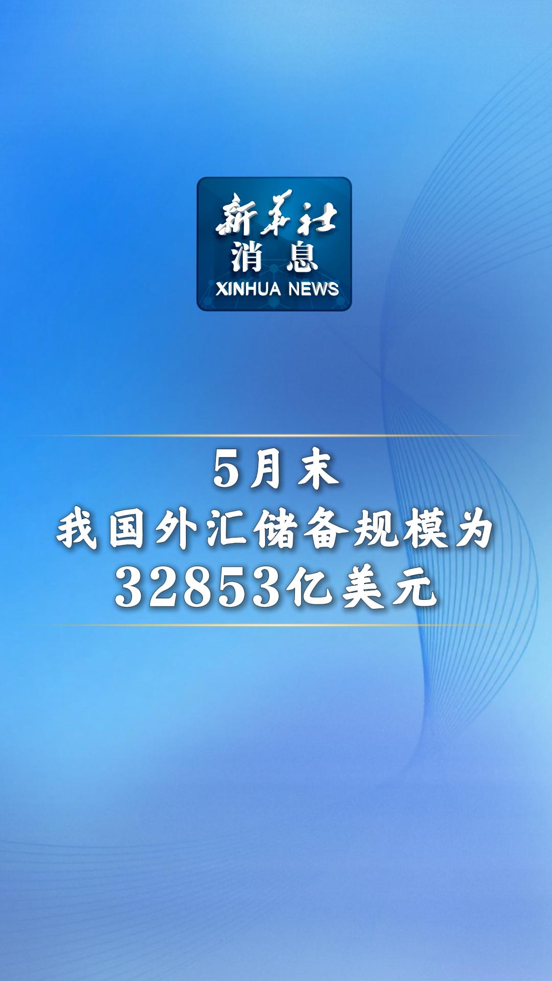 最新公布！外汇储备连续两月超3.3万亿美元