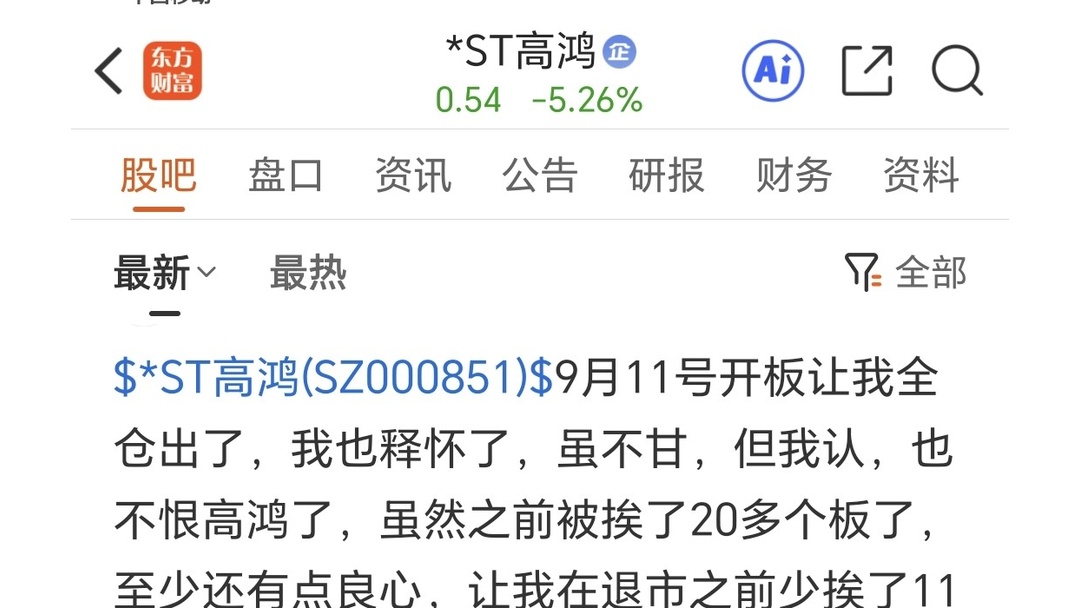 *ST高鸿：收到终止上市事先告知书