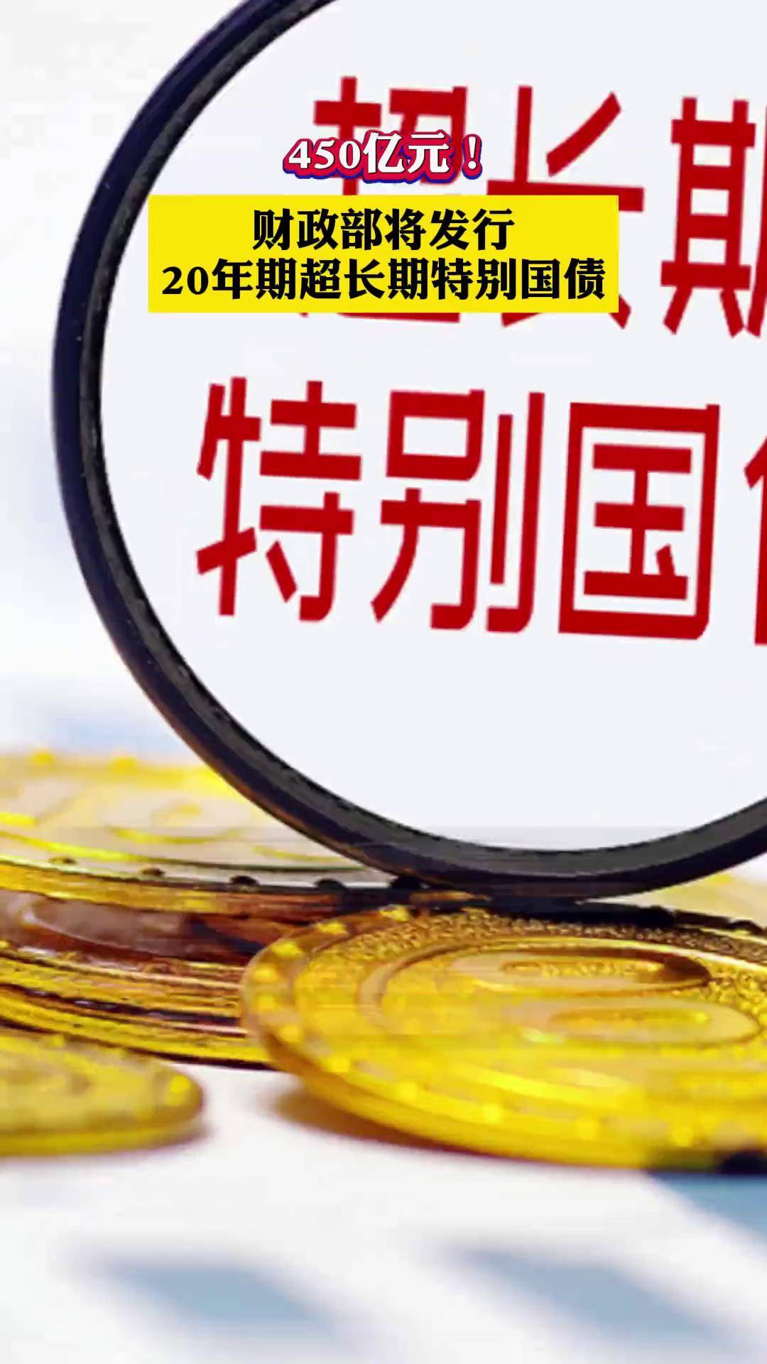 1.3万亿元超长期特别国债即将发行完毕