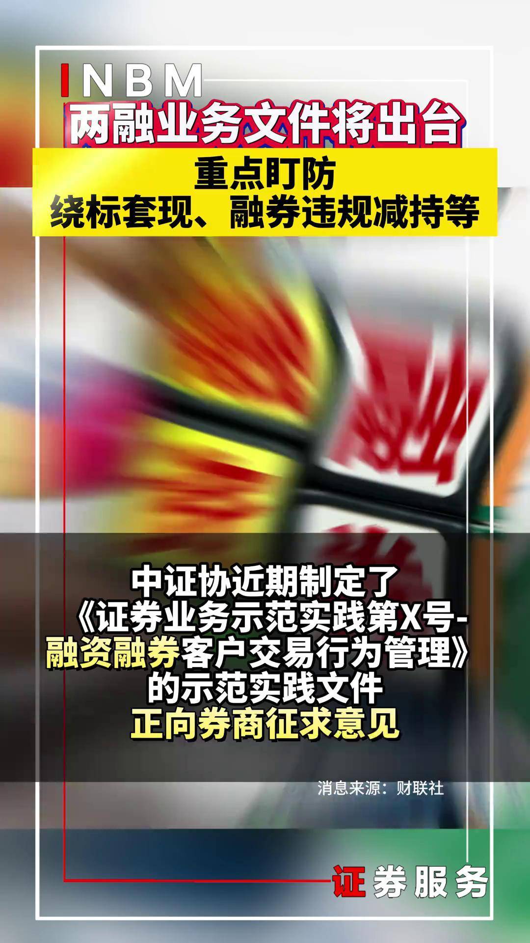 北交所拟优化 可转债和融资融券业务