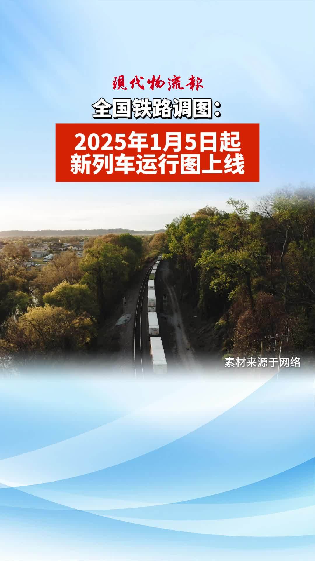 全国铁路今起实行新的列车运行图