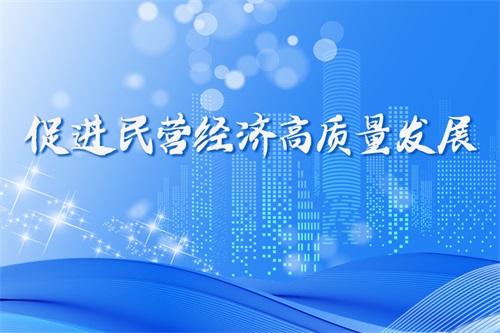 济南印发促进民营经济发展壮大三年行动计划