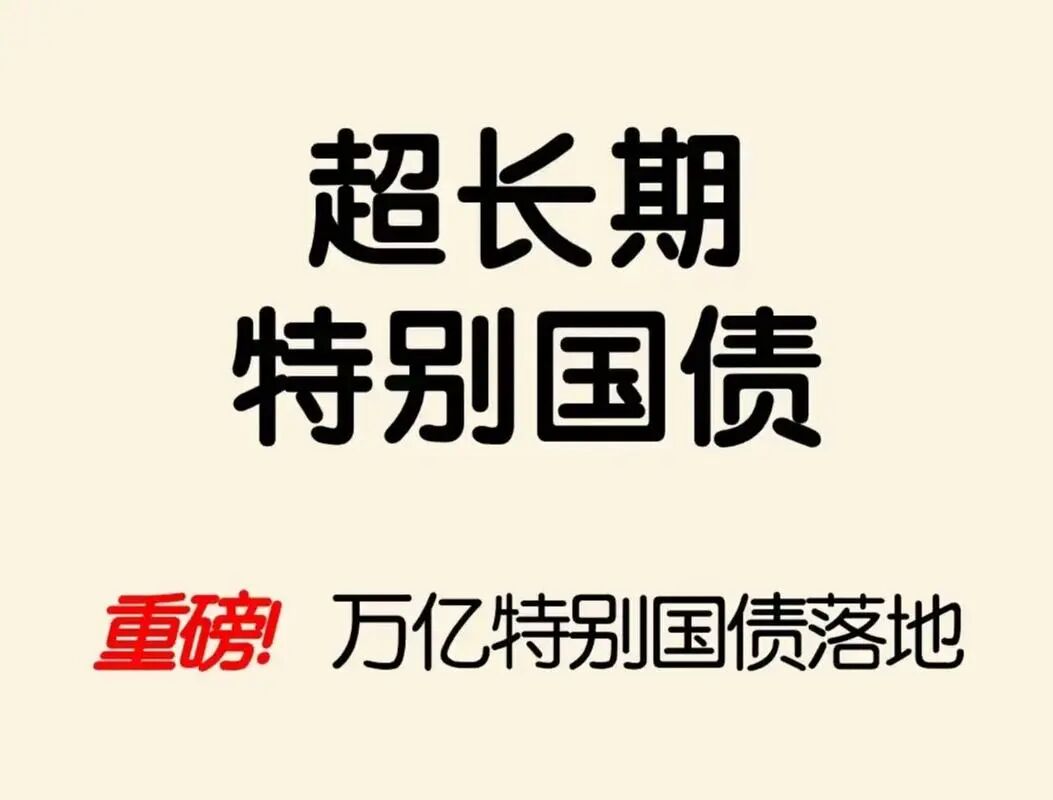第四期超长期特别国债发行收官,30年国债ETF(511090)近1月日均成交超93亿,机构:财政发力助力经济增长