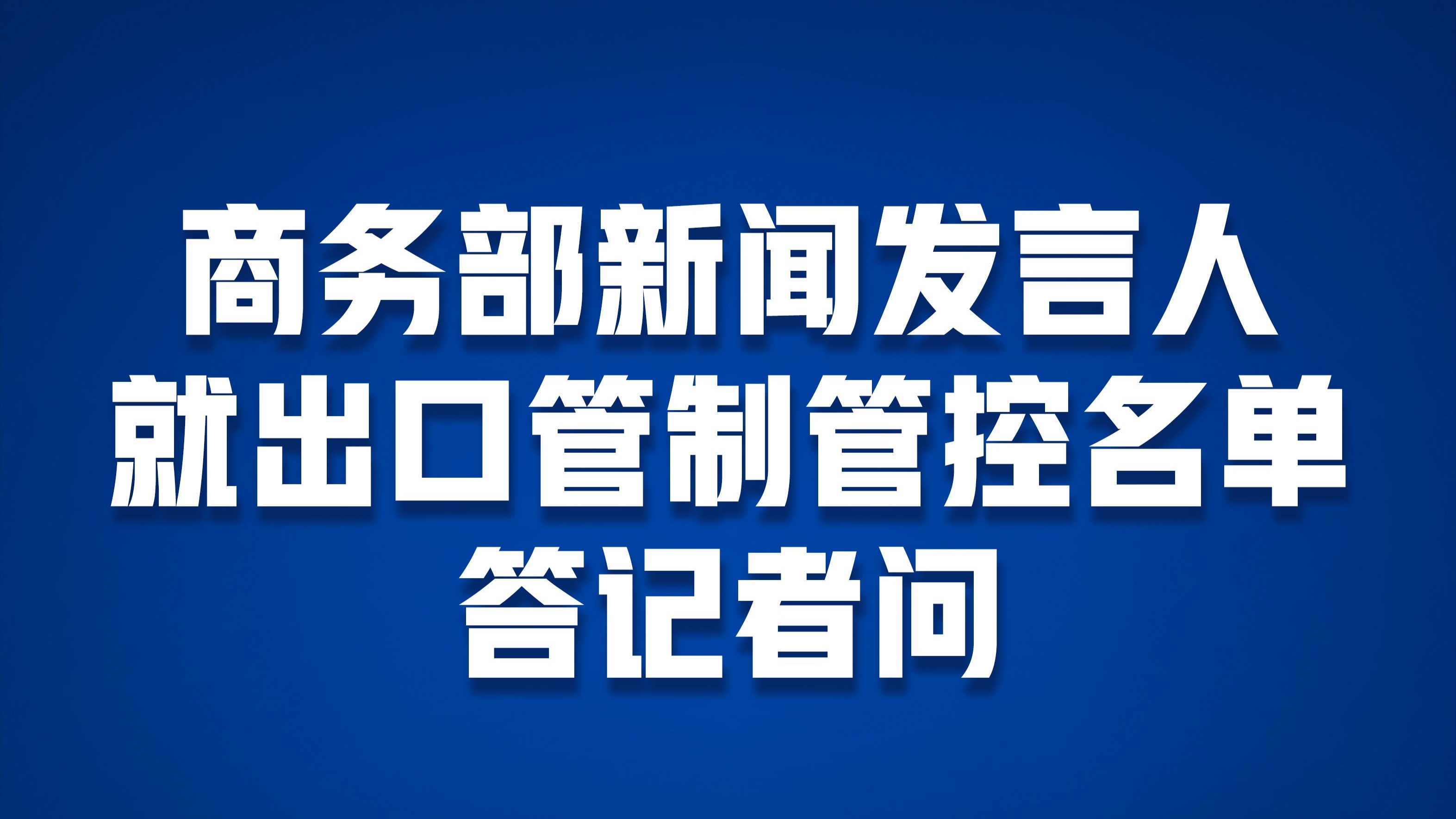 今日看点｜商务部将召开新闻发布会，介绍近期商务领域重点工作有关情况