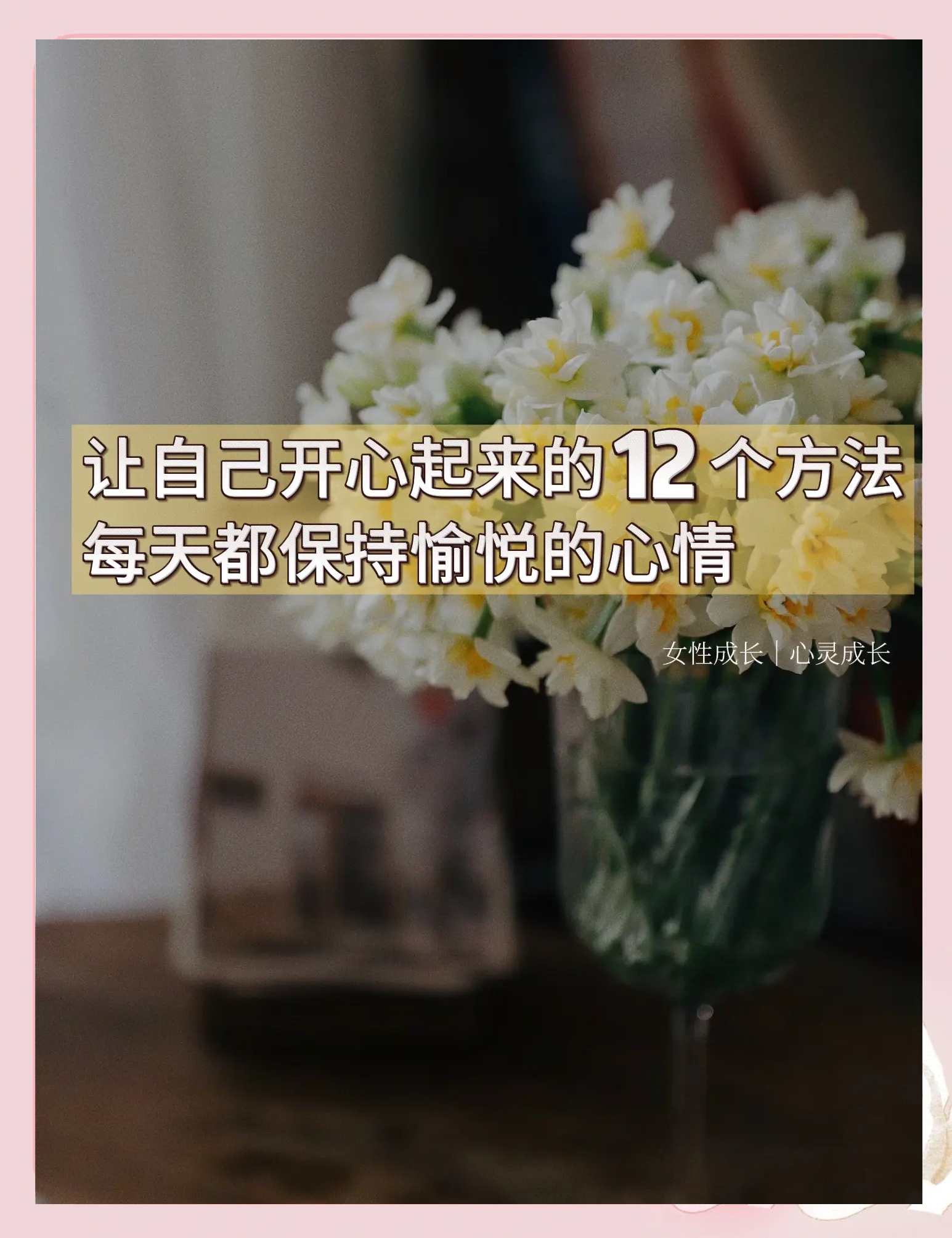 可以让自己开心起来的4种方法