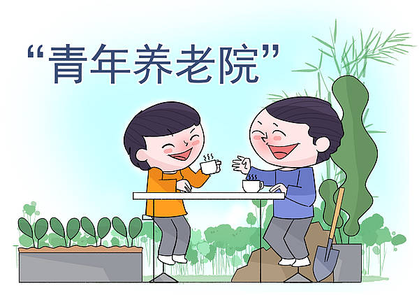 年轻人住养老院火了 能成为主流吗?