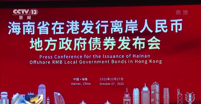 广东省在香港发行离岸人民币地方政府债券75亿元