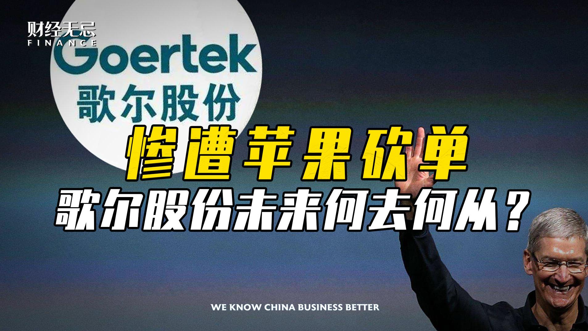 “果链”巨头歌尔股份终止百亿收购