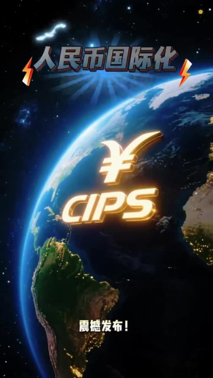 人民币，大消息！变得越来越“好用”，CIPS作用日益凸显！