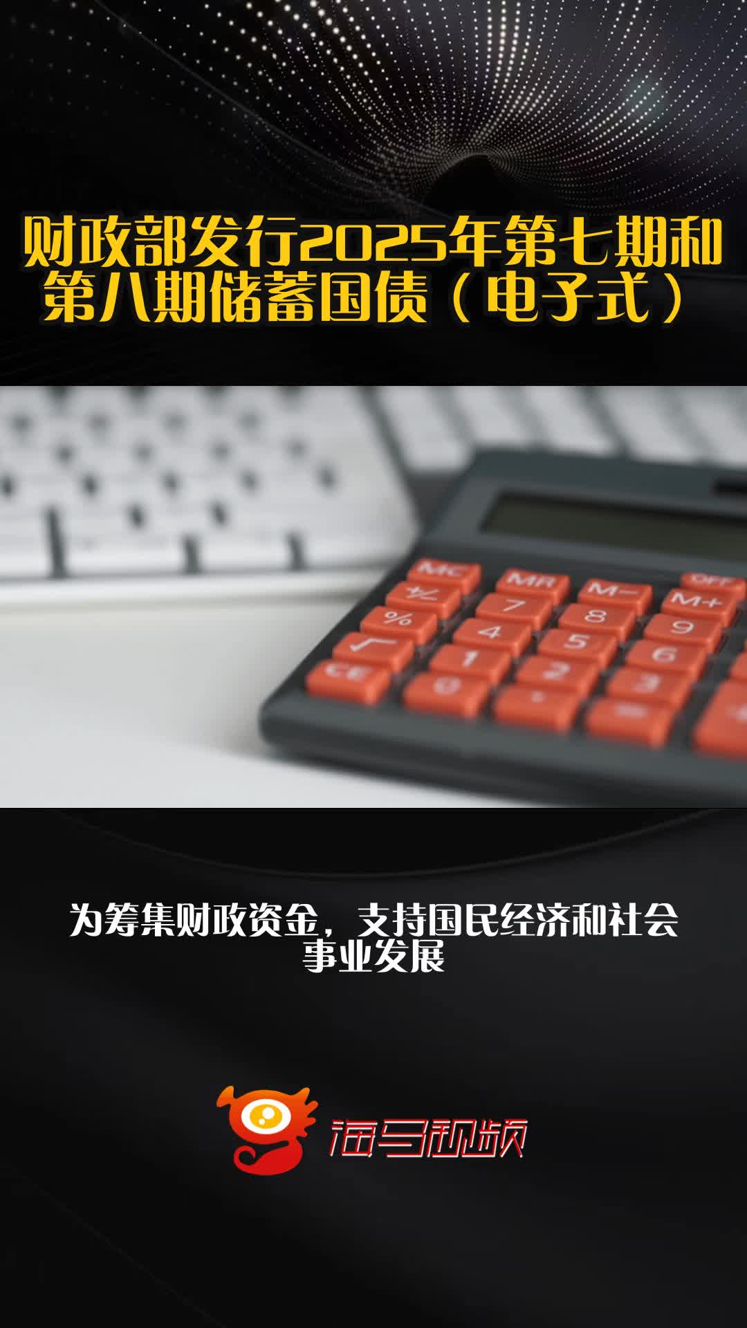 财政部拟发行2025年记账式贴现（六十七期）国债 面值总额550亿元