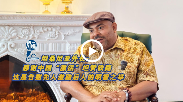 坦赞铁路激活项目正式签约