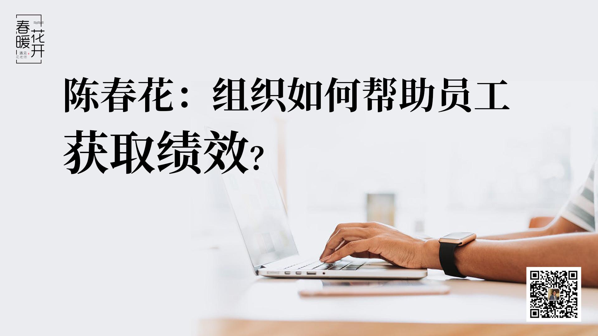 陈春花：今天，管理者的绩效从哪里来？