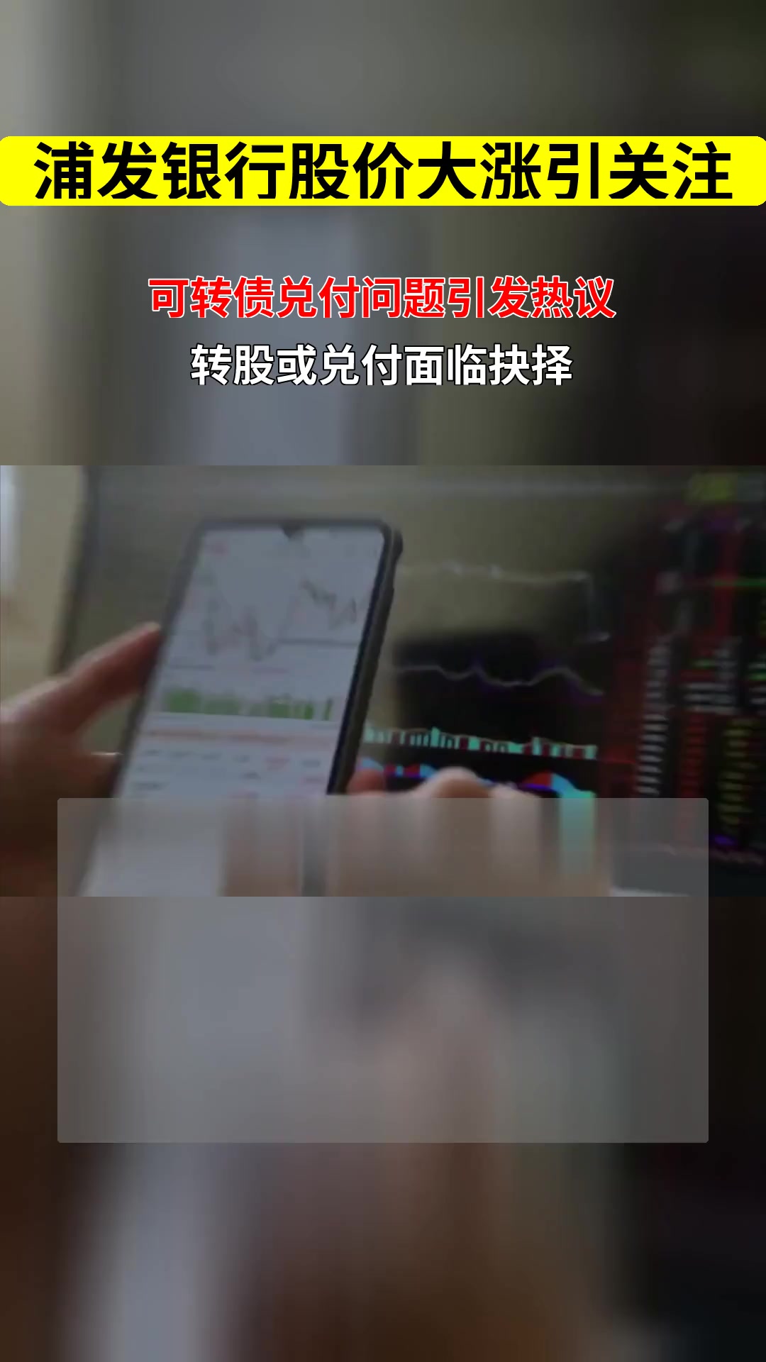 浦发转债即将完美“退场”