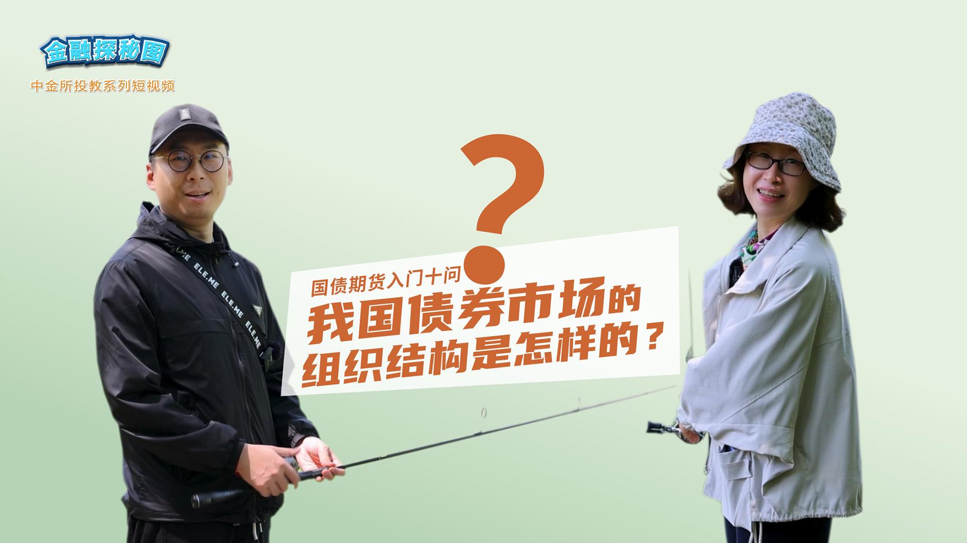 强化债券和期货市场功能发挥