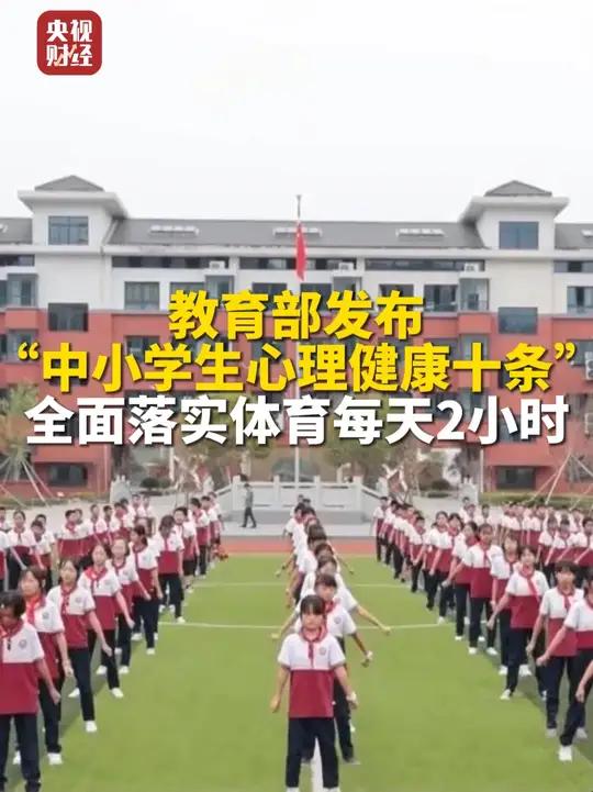 【教育部发布“中小学生心理健康十条”】提升中小学生心理素质 促进健康成长