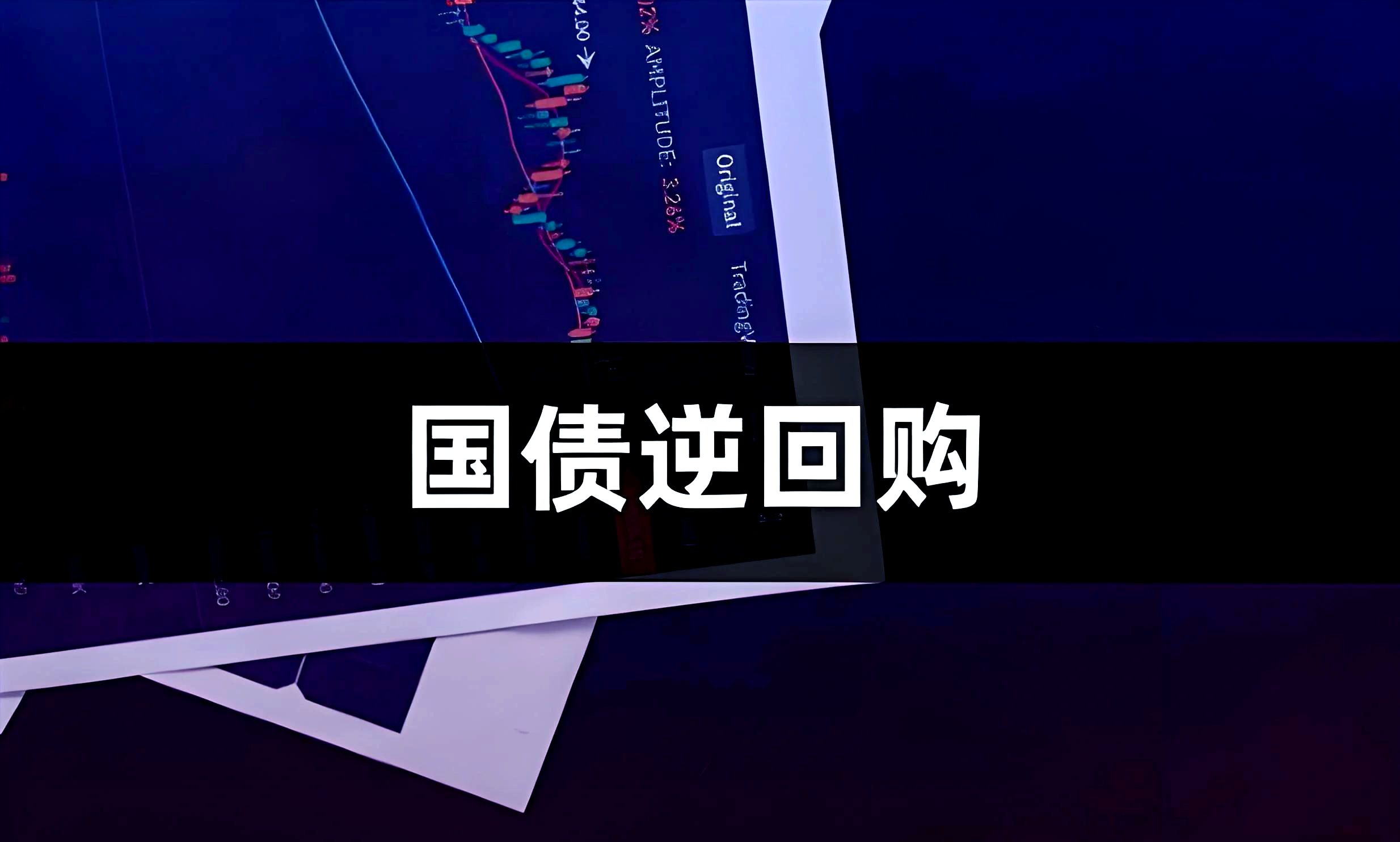 央行将恢复国债买卖操作：为什么，有何影响？