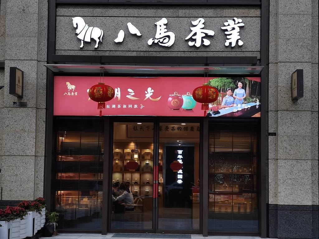 八马茶业正式登港交所 计划将新增1500家门店