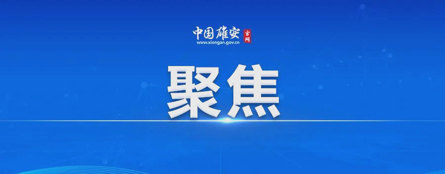雄安新区首支概念验证基金设立，重点聚焦空天信息等领域