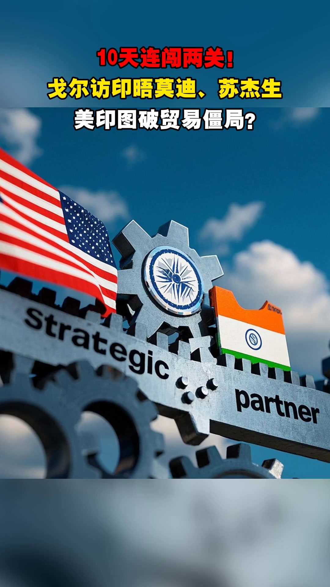 美候任驻印大使戈尔会晤印官员推进经贸合作与贸易谈判