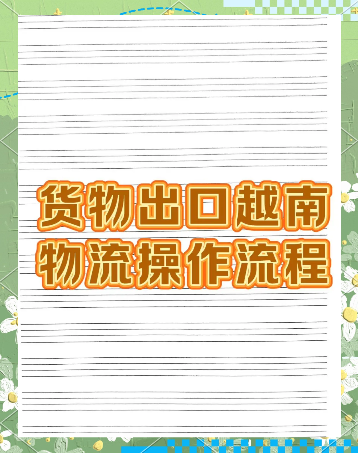 2025年前9个月越南货物进出口总额增长17.3%
