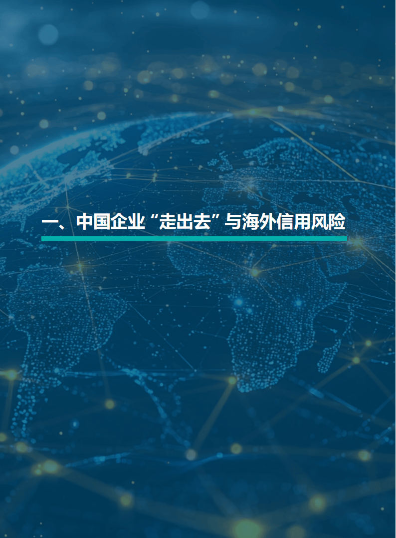 中国出海企业协作联盟：中企出海可以关注海外基建市场