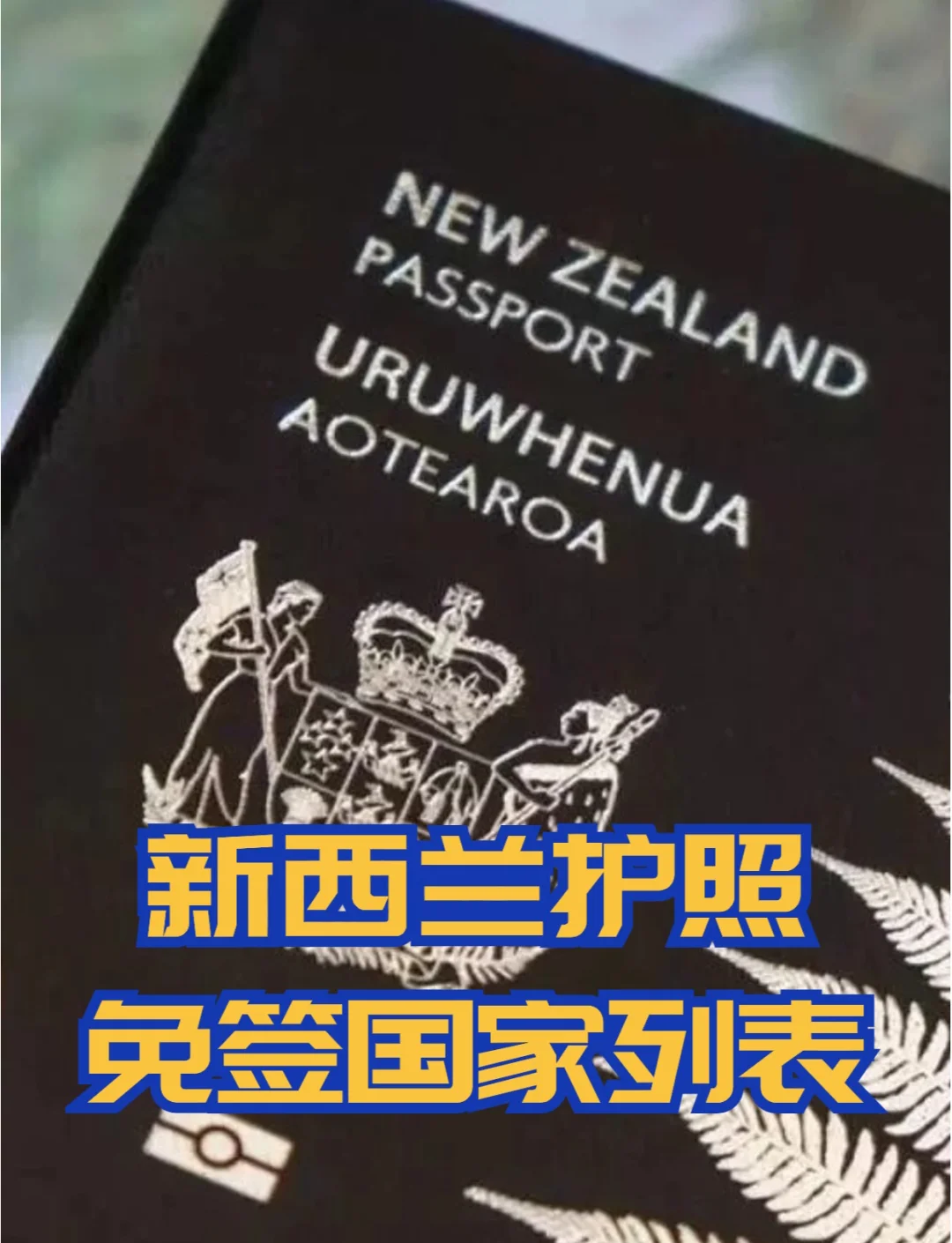今起，中国公民持有效澳大利亚签证可免签入境新西兰