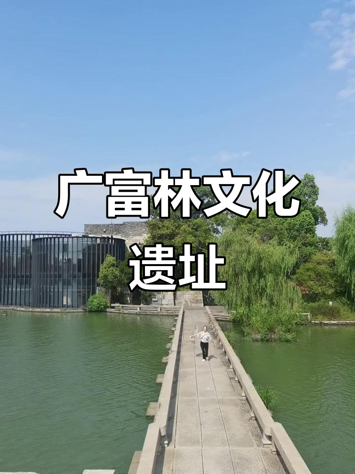 访广富林遗址，说广富林文化