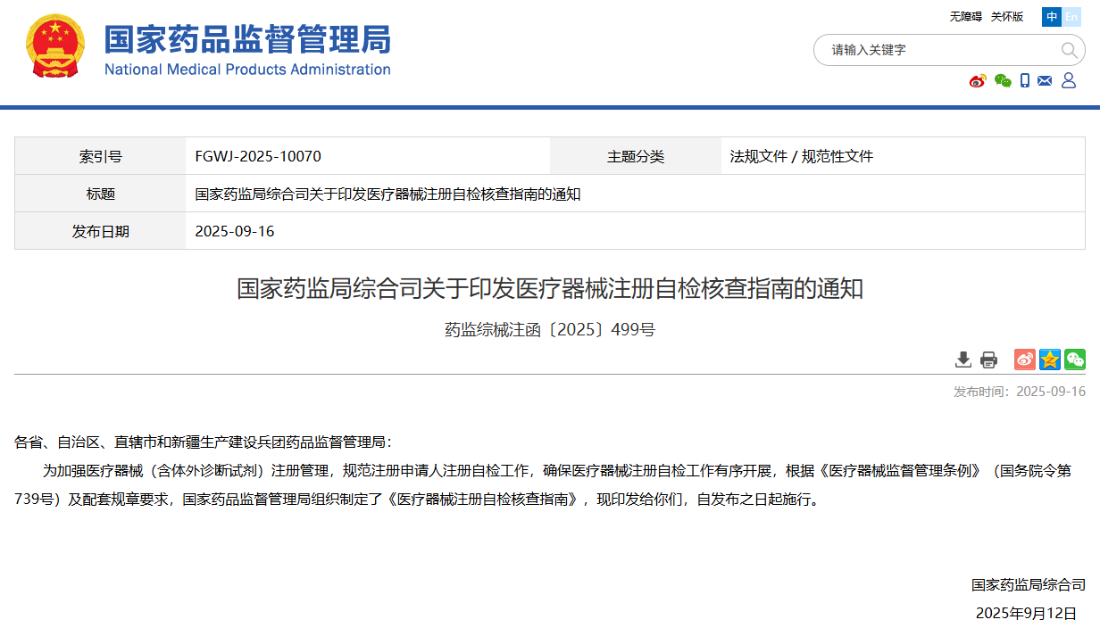 国家药监局修订发布《医疗器械生产质量管理规范》