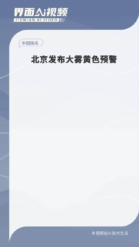 中央气象台继续发布大雾黄色预警