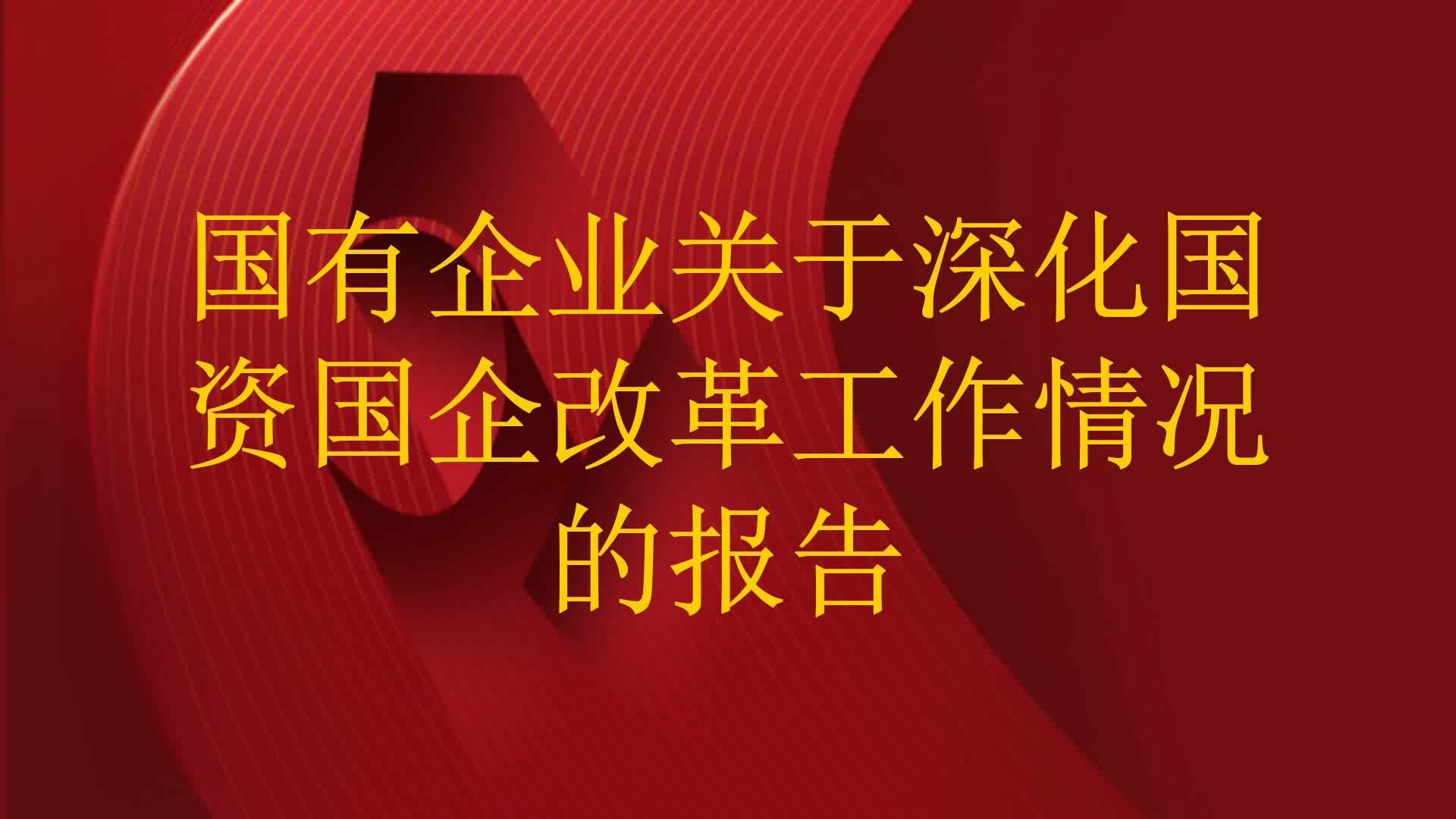 国务院国资委：将与有关部门共同推动中央企业进一步强化高价值场景供给