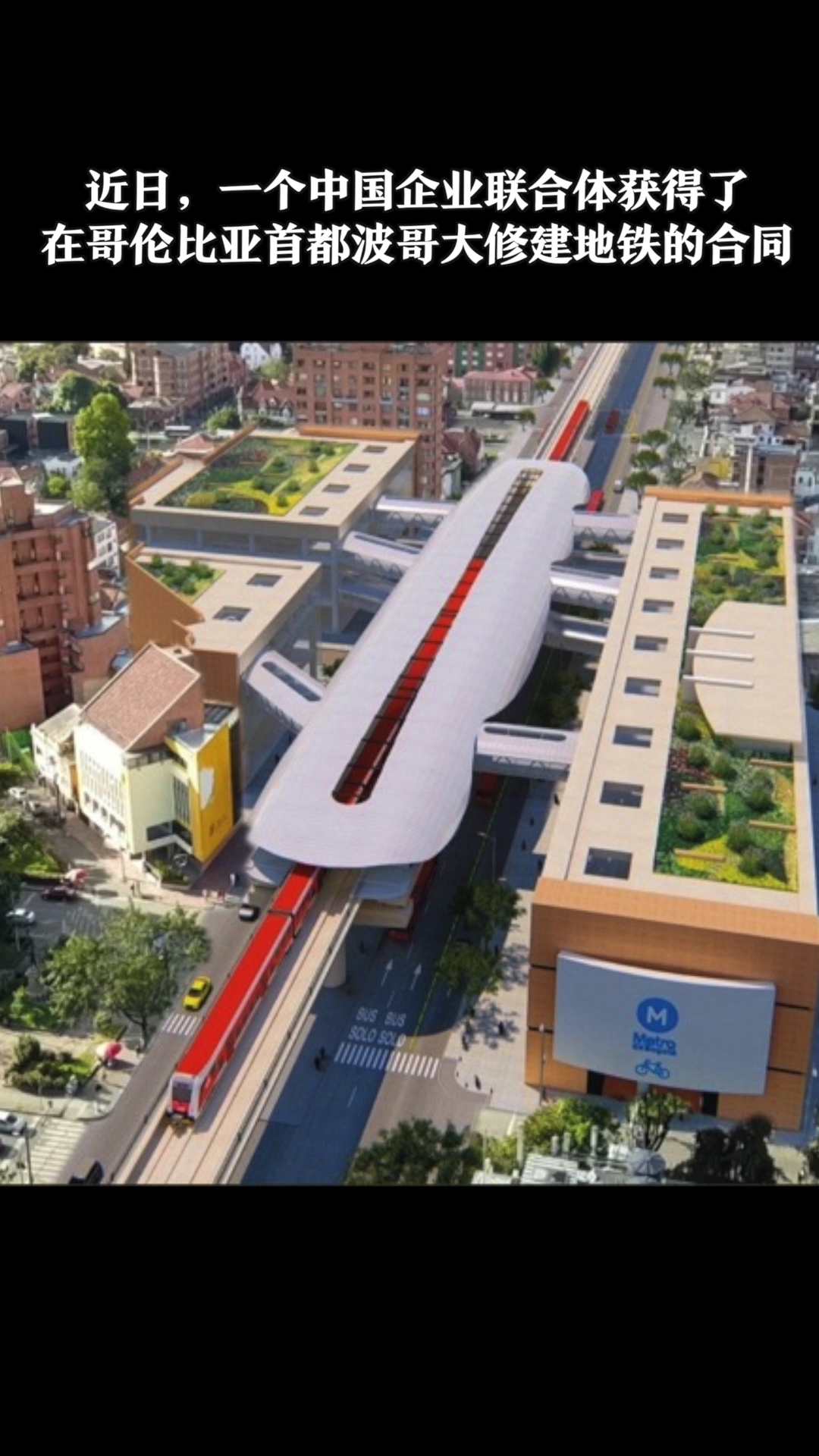 波哥大市政府计划推进地铁三号线招标工作