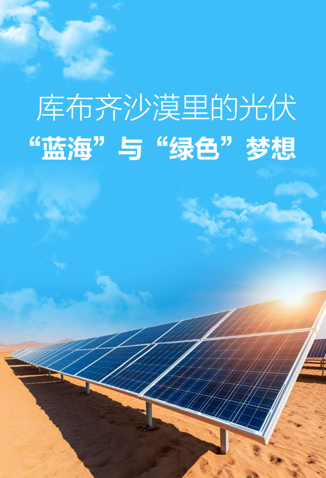 国家能源局：支持“沙戈荒”、水风光新能源基地以一体化模式参与电力市场交易