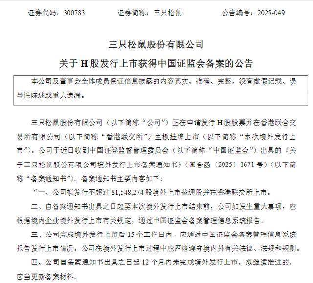 丸美生物：拟发行H股并申请在香港联交所主板挂牌上市