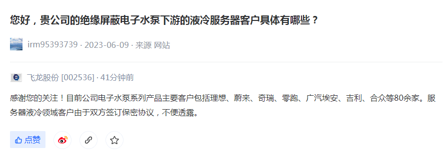 飞龙股份：在服务器液冷领域已与40多家行业领先企业建立合作关系