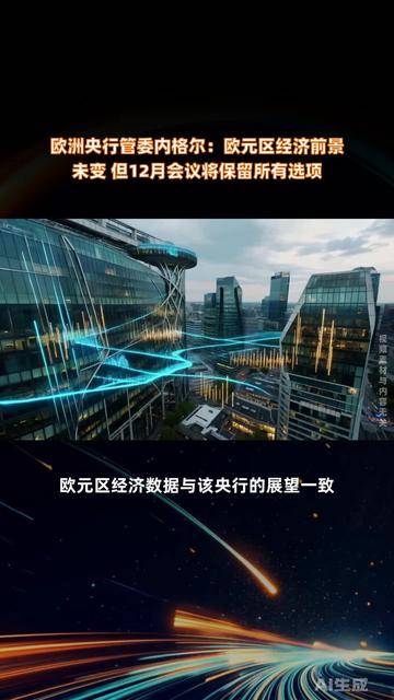 欧洲央行宣布拟于2029年以前引入数字欧元