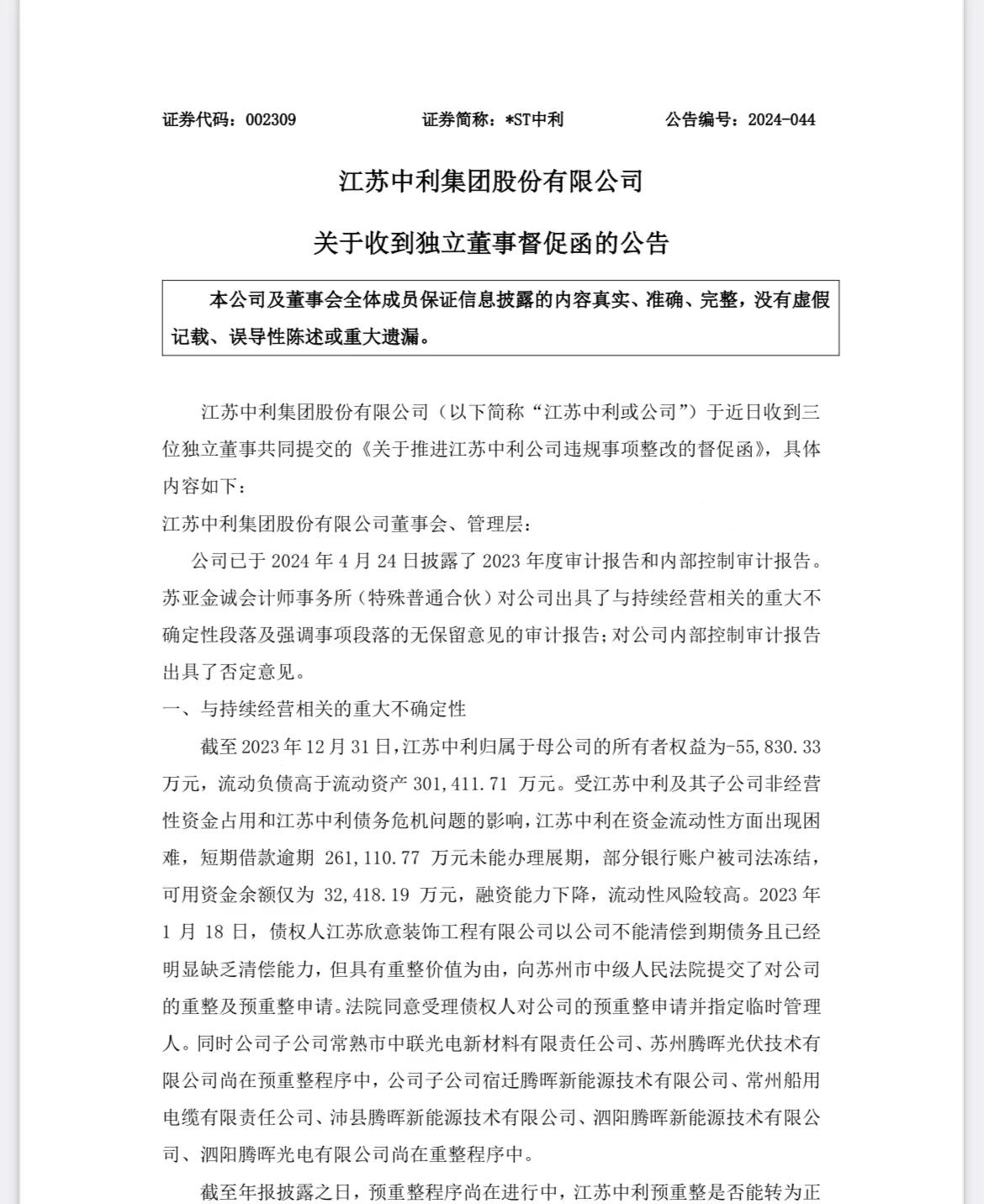 *ST中装录得4天3板