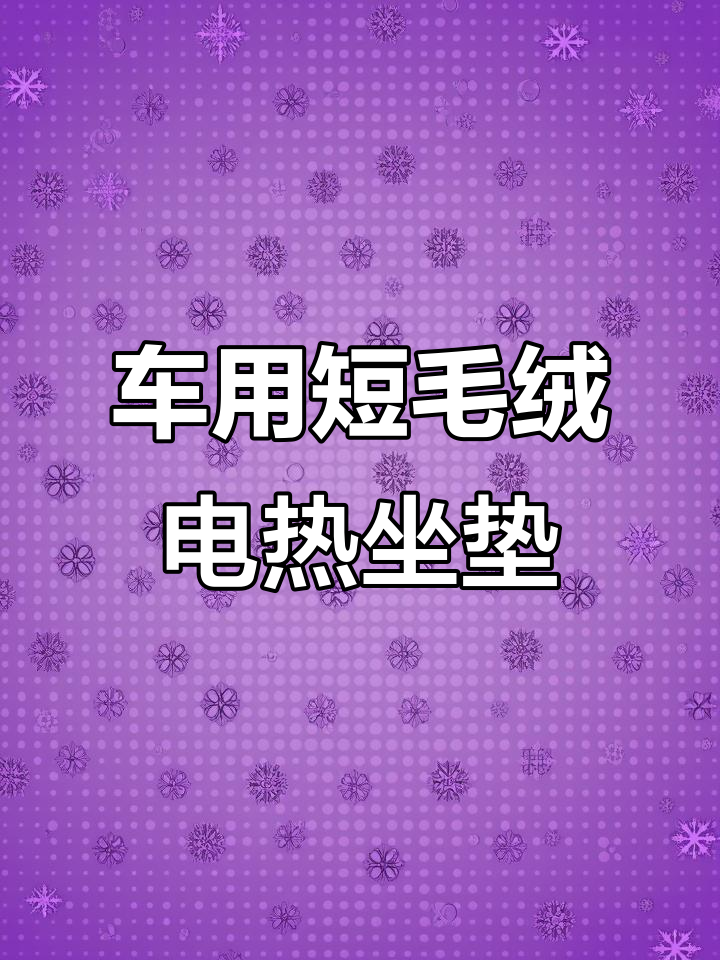 座椅加热的技术变量：石墨烯为何成为车企冬季能耗管理的新入口