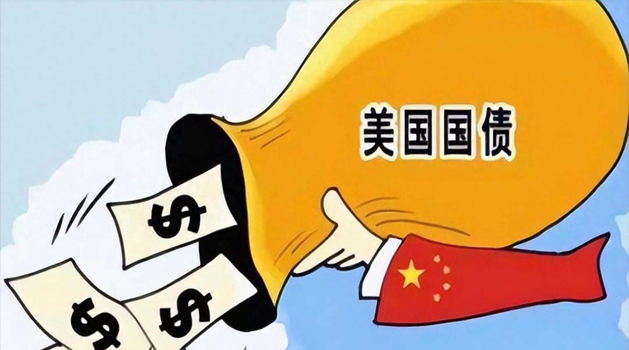 美国海外“债主”9月减持美债 中国持仓降至7005亿美元！