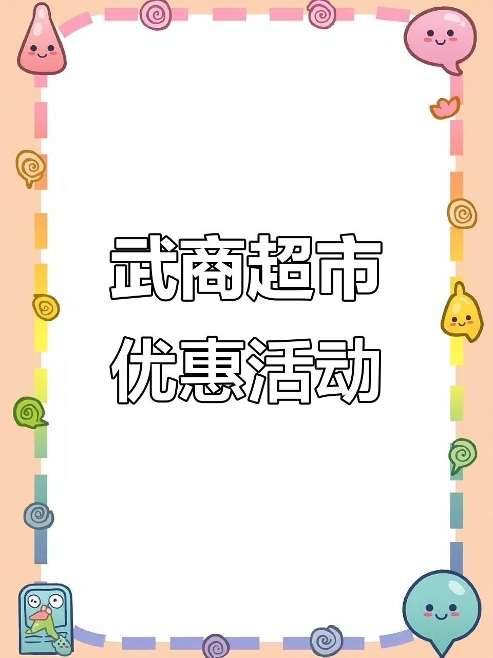 武商集团回应WS江豚会员店调整消费“门槛”：是基于用户需求与数据支撑的战略升级