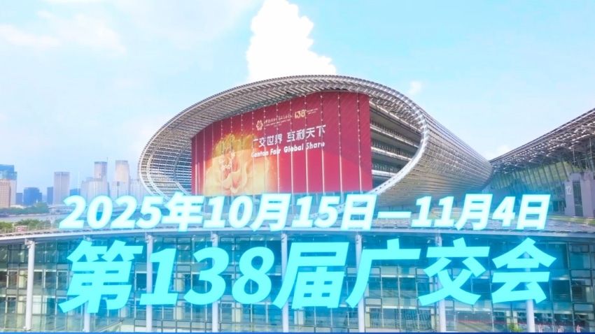 第138届广交会圆满收官